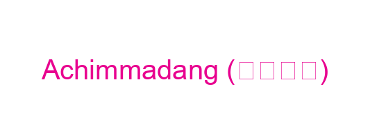 Achimmadang (아침마당)