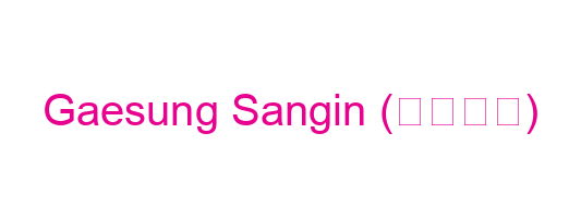 Gaesung Sangin (개성상인)