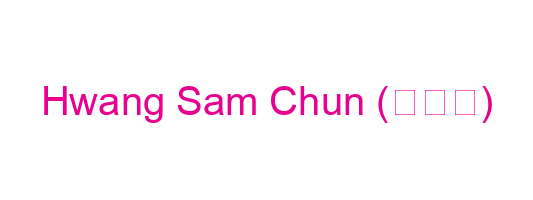 Hwang Sam Chun (황삼천)