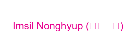 Imsil Nonghyup (임실농협)