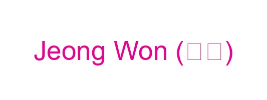 Jeong Won (정원)