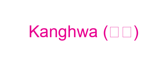 Kanghwa (강화)