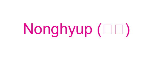 Nonghyup (농협)